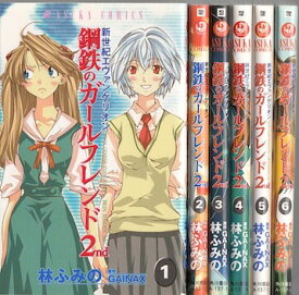 【漫画】【中古】新世紀エヴァンゲリオン 鋼鉄のガールフレンド2 ＜1～6巻完結＞ 林ふみの 【全巻セット】