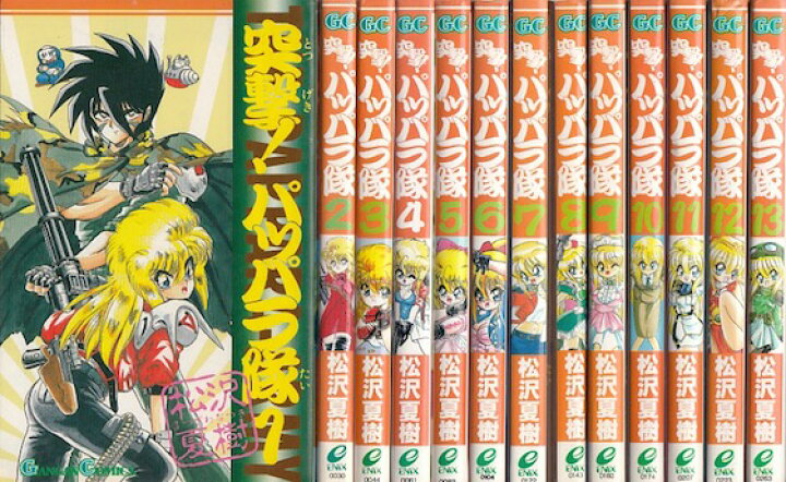 楽天市場 漫画 中古 突撃 パッパラ隊 1 18巻完結 松沢夏樹 全巻セット 古本買取本舗 楽天市場店