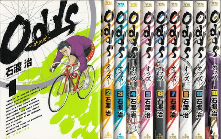 楽天市場】【漫画】【中古】Odds（オッズ） ＜1〜10巻完結＞ 石渡治 