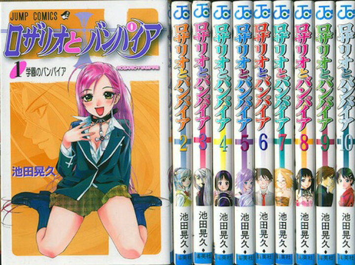 楽天市場】【漫画】【中古】ロザリオとバンパイア ＜1〜10巻完結 