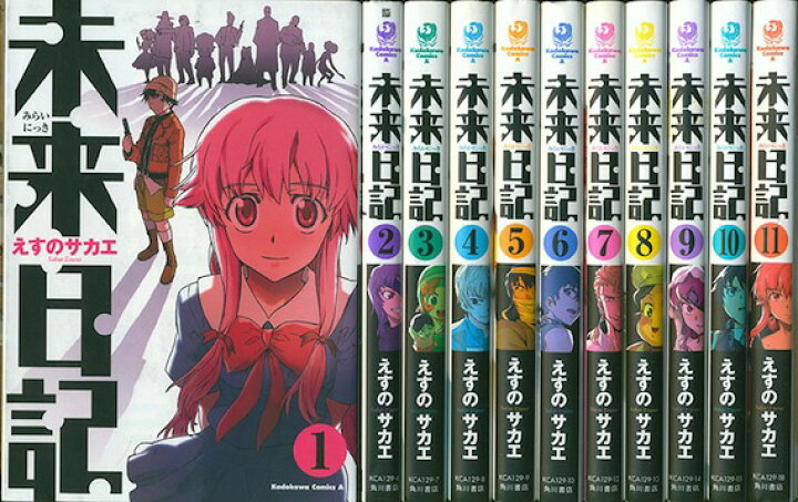 楽天市場 漫画 中古 未来日記 1 12巻完結 えすのサカエ 全巻セット 古本買取本舗 楽天市場店 楽天市場 漫画 中古 未来日記 1 12巻完結 えすのサカエ 全巻セット 古本買取本舗 楽天市場店