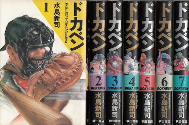 楽天市場】【漫画】【中古】ドカベン［愛蔵版］ ＜1〜21巻完結＞ 水島 