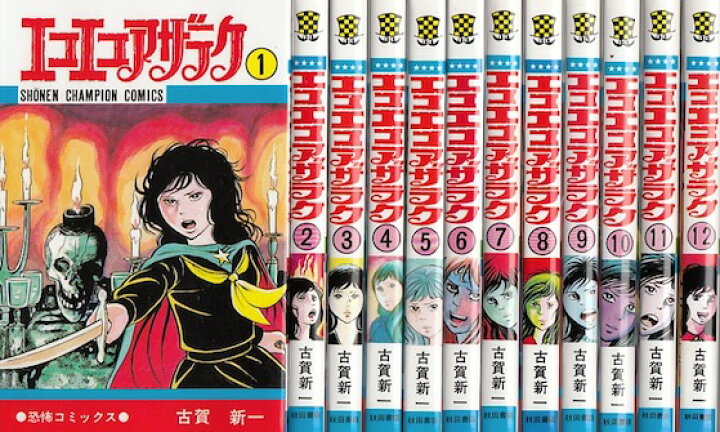 楽天市場】【漫画】【中古】エコエコアザラク ＜1〜19巻完結＞ 古賀新  