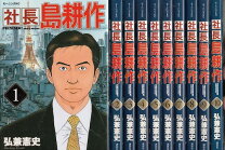 楽天市場】社長島耕作 全巻の通販