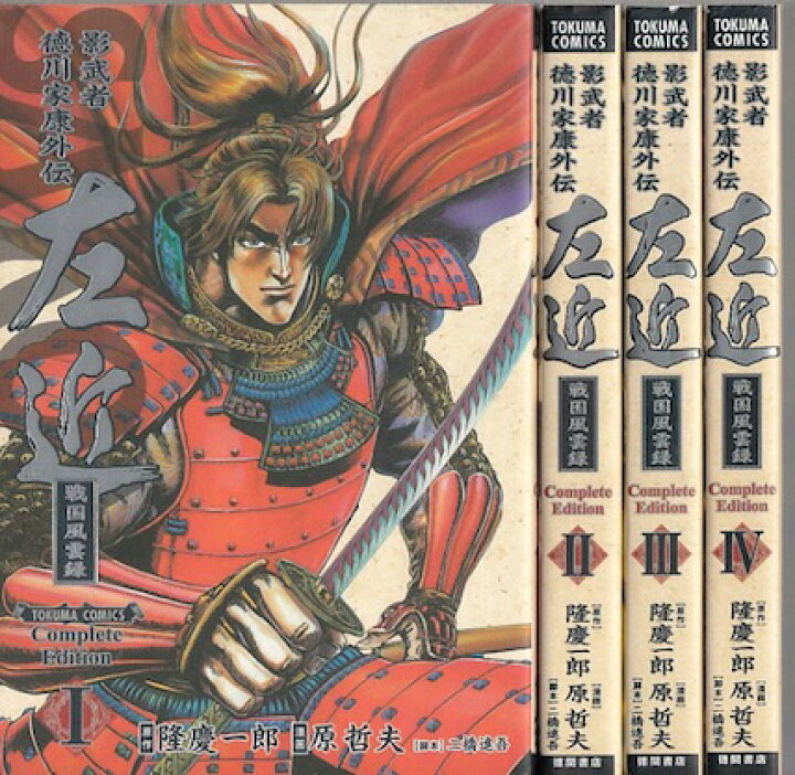 楽天市場 漫画 中古 左近 影武者 徳川家康外伝 完全版 1 4巻完結 原 哲夫 全巻セット 古本買取本舗 楽天市場店