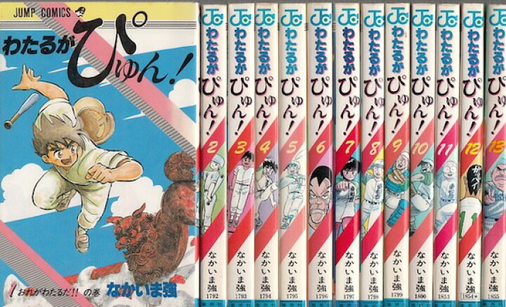 楽天市場 漫画 中古 わたるがぴゅん 1 58巻完結 なかいま強 全巻セット 古本買取本舗 楽天市場店