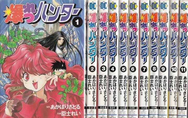 楽天市場 漫画 中古 爆れつハンター 1 13巻完結 あかほりさとる 全巻セット 古本買取本舗 楽天市場店