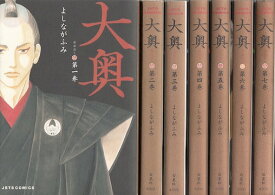 【漫画】【中古】大奥 ＜1〜19巻完結＞ よしながふみ 【全巻セット】