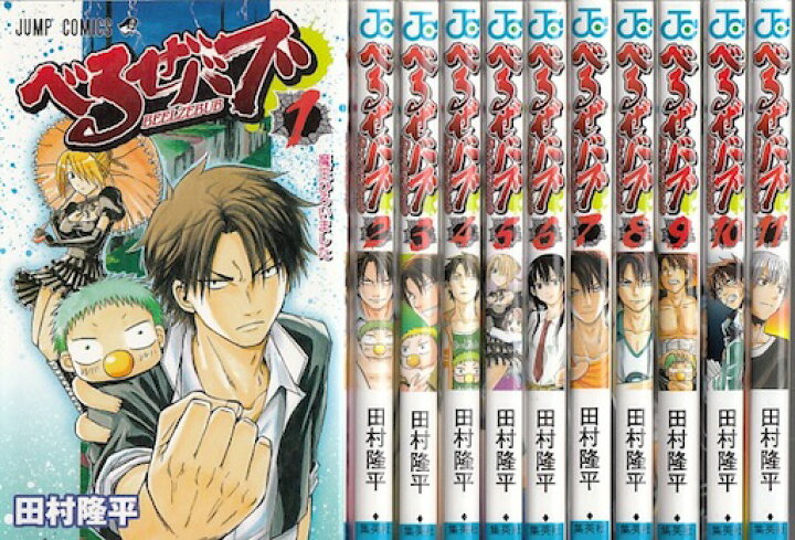 楽天市場】【漫画】【中古】べるぜバブ ＜1〜28巻完結＞ 田村隆平 