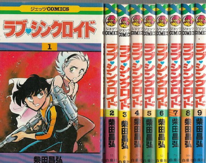 楽天市場】【漫画】【中古】ラブ・シンクロイド ＜1〜9巻完結＞ 柴田 