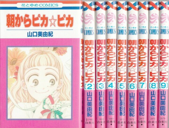 楽天市場 漫画 中古 朝からピカピカ 1 9巻完結 山口美由紀 全巻セット 古本買取本舗 楽天市場店 楽天市場 漫画 中古 朝からピカピカ 1 9巻完結 山口美由紀 全巻セット 古本買取本舗 楽天市場店