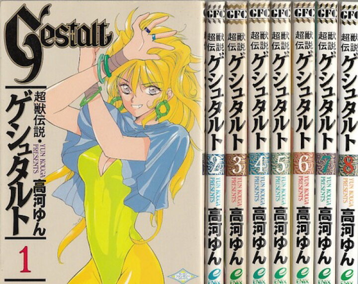 楽天市場】【漫画】【中古】超獣伝説ゲシュタルト ＜1〜8巻完結＞ 高河  