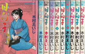 【漫画】【中古】日向子 ＜1～12巻完結＞ 木村えいじ 【全巻セット】