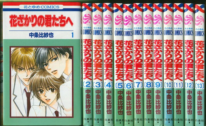 楽天市場 漫画 中古 花ざかりの君たちへ 1 23巻完結 中条比紗也 全巻セット 古本買取本舗 楽天市場店