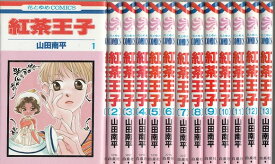 【漫画】【中古】紅茶王子 ＜1〜25巻完結＞ 山田南平 【全巻セット】