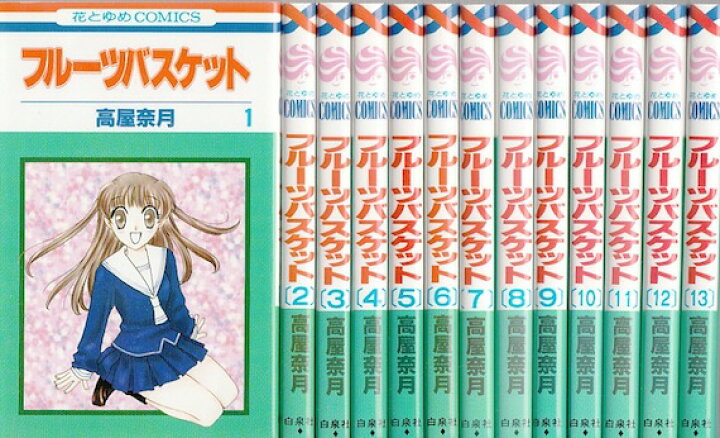 楽天市場 漫画 中古 フルーツバスケット 1 23巻完結 高屋奈月 全巻セット 古本買取本舗 楽天市場店