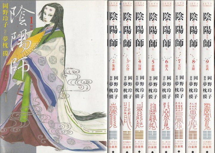 楽天市場】【漫画】【中古】陰陽師 ＜1〜13巻完結＞ 夢枕獏 【全巻  