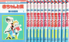 【漫画】【中古】赤ちゃんと僕 ＜1〜18巻完結＞ 羅川真里茂 【全巻セット】