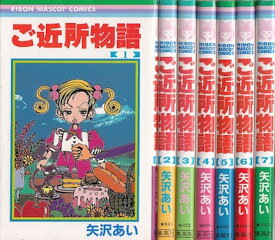 【漫画】【中古】ご近所物語 ＜1～7巻完結＞ 矢沢あい 【全巻セット】