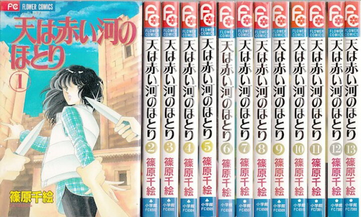 楽天市場】【漫画】【中古】天は赤い河のほとり ＜1〜28巻完結＞ 篠原 
