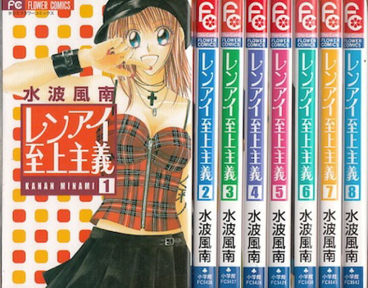 楽天市場 漫画 中古 レンアイ至上主義 1 8巻完結 水波風南 全巻セット 古本買取本舗 楽天市場店
