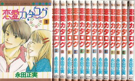 楽天市場 恋愛カタログ 中古 全巻セット コミック 本 雑誌 コミックの通販