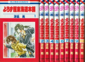 【漫画】【中古】よろず屋東海道本舗 ＜1～9巻完結＞ 冴凪亮 【全巻セット】