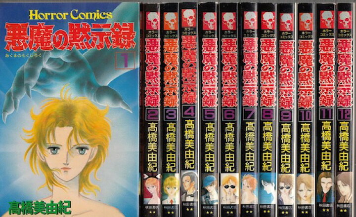 楽天市場 漫画 中古 悪魔の黙示録 1 30巻完結 高橋美由紀 全巻セット 古本買取本舗 楽天市場店