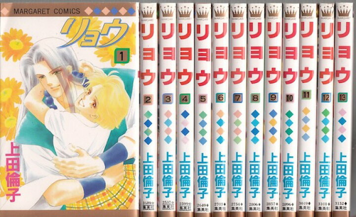 楽天市場 漫画 中古 リョウ 1 13巻完結 上田倫子 全巻セット 古本買取本舗 楽天市場店
