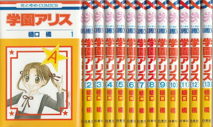 楽天市場】【漫画】【中古】学園アリス ＜1〜31巻完結＞ 樋口橘 【全巻 