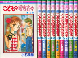 【漫画】【中古】こどものおもちゃ ＜1～10巻完結＞ 小花美穂 【全巻セット】