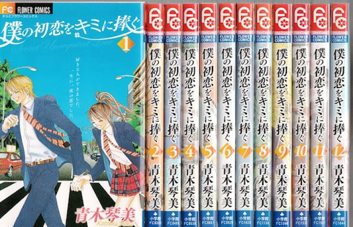 楽天市場 漫画 中古 僕の初恋をキミに捧ぐ 1 12巻完結 青木琴美 全巻セット 古本買取本舗 楽天市場店