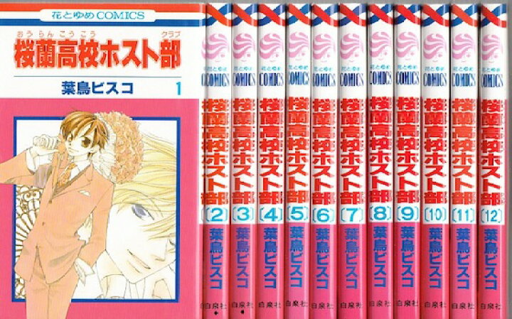 楽天市場 漫画 中古 桜蘭高校ホスト部 1 18巻完結 葉鳥ビスコ 全巻セット 古本買取本舗 楽天市場店