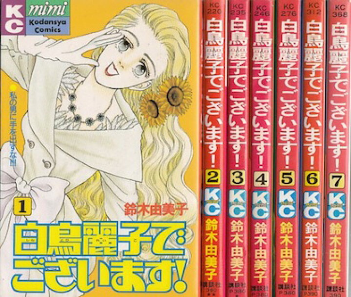 楽天市場 漫画 中古 白鳥麗子でございます 1 7巻完結 鈴木由美子 全巻セット 古本買取本舗 楽天市場店