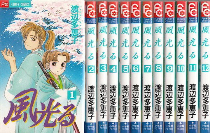 楽天市場 漫画 中古 風光る 1 45巻 渡辺多恵子 全巻セット 古本買取本舗 楽天市場店