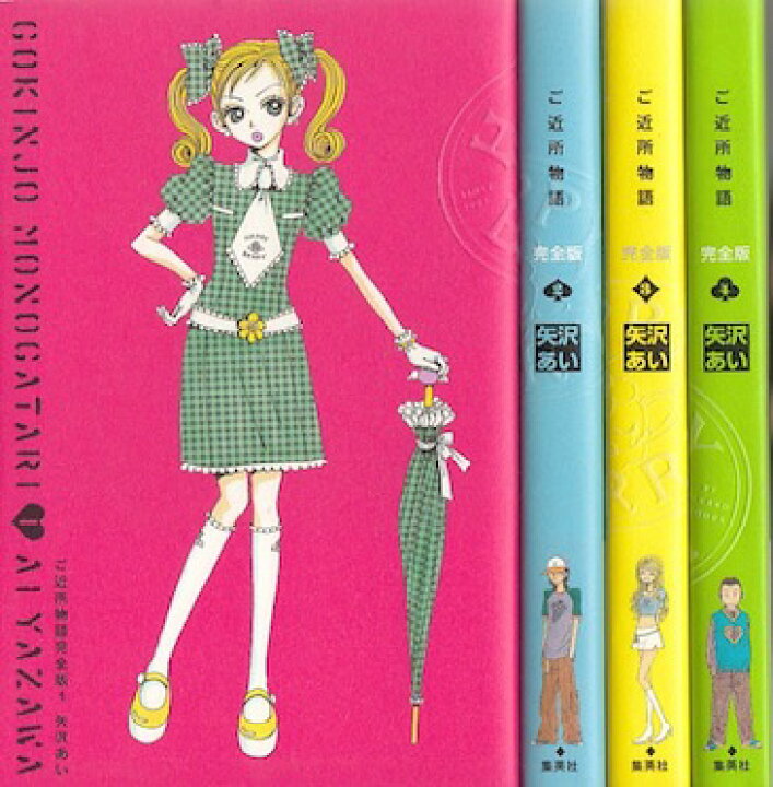 楽天市場 漫画 中古 ご近所物語 完全版 1 4巻完結 矢沢あい 全巻セット 古本買取本舗 楽天市場店