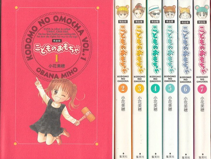 楽天市場 漫画 中古 こどものおもちゃ 完全版 1 7巻完結 小花美穂 全巻セット 古本買取本舗 楽天市場店