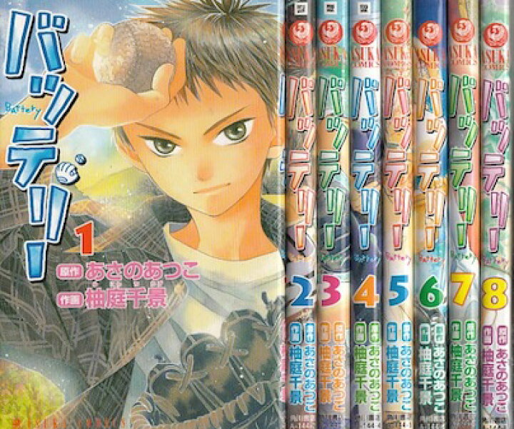 楽天市場】【漫画】【中古】バッテリー ＜1〜8巻＞ 柚庭 千景 【全巻 