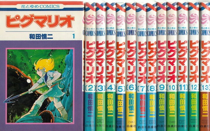 楽天市場】【漫画】【中古】ピグマリオ ＜1〜27巻完結＞ 和田慎二  