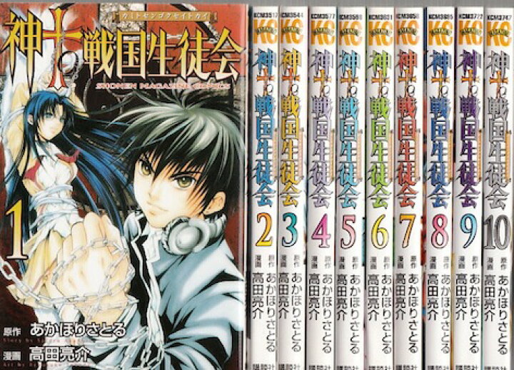 楽天市場 漫画 中古 神to戦国生徒会 1 10巻完結 あかほりさとる 全巻セット 古本買取本舗 楽天市場店