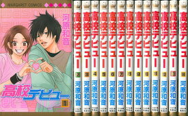 【漫画】【中古】高校デビュー ＜1～15巻完結＞ 河原和音 【全巻セット】