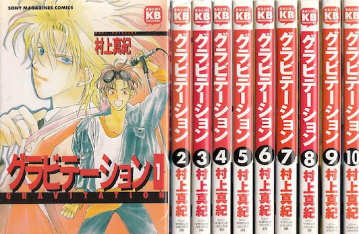 楽天市場】【漫画】【中古】グラビテーション ＜1〜12巻完結＞ 村上 