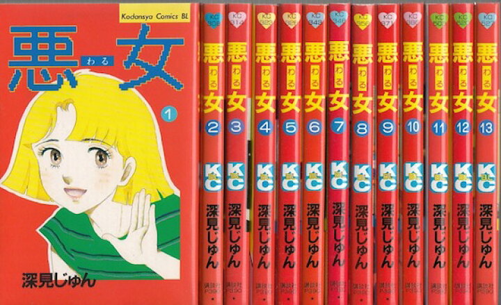 楽天市場】【漫画】【中古】悪女（わる） ＜1〜37巻完結＞ 深見じゅん  