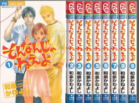 【漫画】【中古】そんなんじゃねえよ ＜1～9巻完結＞ 和泉かねよし 【全巻セット】