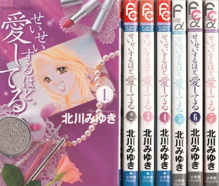 楽天市場 漫画 中古 せいせいするほど愛してる 1 7巻完結 北川みゆき 全巻セット 古本買取本舗 楽天市場店