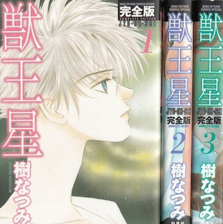 楽天市場 漫画 中古 獣王星 完全版 1 3巻完結 樹なつみ 全巻セット 古本買取本舗 楽天市場店