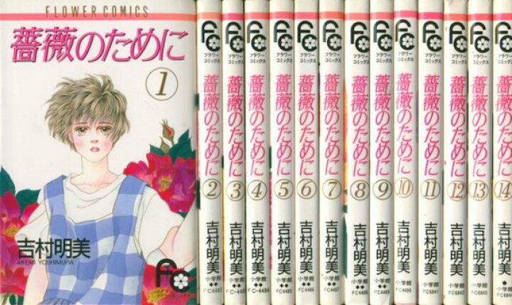 楽天市場 漫画 中古 薔薇のために 1 16巻完結 吉村明美 全巻セット 古本買取本舗 楽天市場店