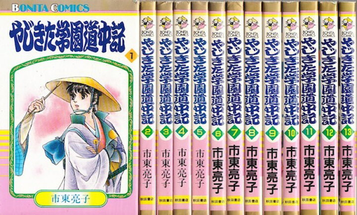 楽天市場 漫画 中古 やじきた学園道中記 1 29巻完結 市東亮子 全巻セット 古本買取本舗 楽天市場店 楽天市場 漫画 中古 やじきた学園道中記 1 29巻完結 市東亮子 全巻セット 古本買取本舗 楽天市場店
