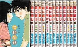 【漫画】【中古】君に届け ＜1～30巻完結＞ 椎名軽穂 【全巻セット】