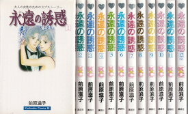 【漫画】【中古】永遠の誘惑 ＜1～12巻完結＞ 前原滋子 【全巻セット】